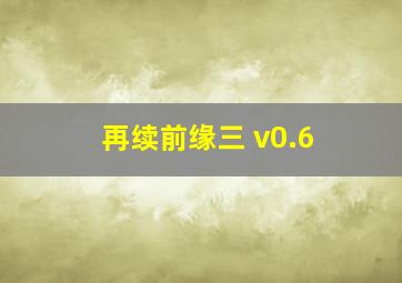 再续前缘三 v0.6