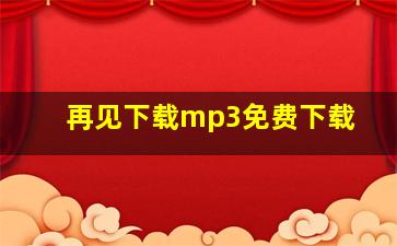 再见下载mp3免费下载