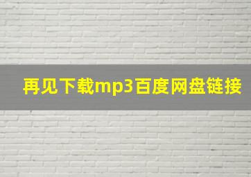 再见下载mp3百度网盘链接