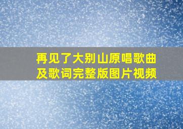 再见了大别山原唱歌曲及歌词完整版图片视频