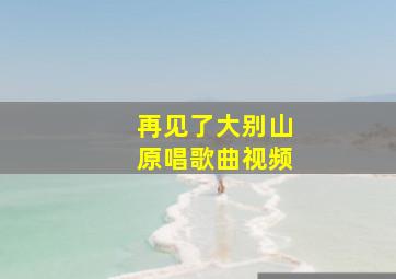 再见了大别山原唱歌曲视频