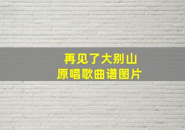 再见了大别山原唱歌曲谱图片