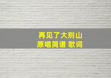 再见了大别山原唱简谱 歌词