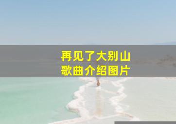 再见了大别山歌曲介绍图片