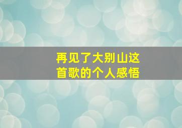 再见了大别山这首歌的个人感悟