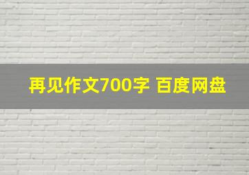 再见作文700字 百度网盘