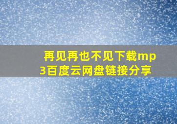 再见再也不见下载mp3百度云网盘链接分享