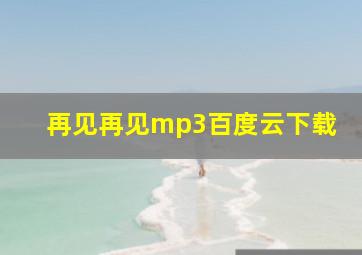 再见再见mp3百度云下载