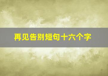 再见告别短句十六个字