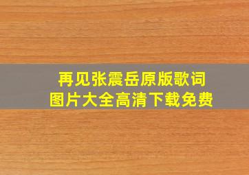 再见张震岳原版歌词图片大全高清下载免费