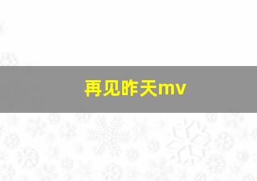 再见昨天mv