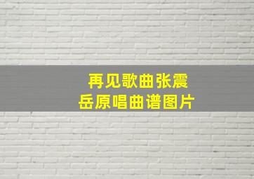 再见歌曲张震岳原唱曲谱图片