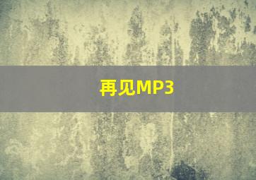 再见MP3