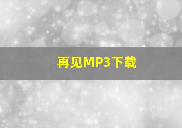 再见MP3下载