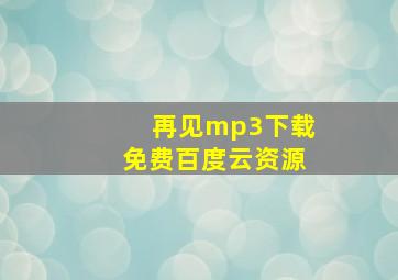 再见mp3下载免费百度云资源