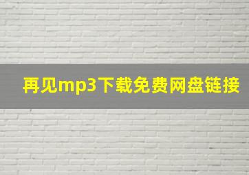 再见mp3下载免费网盘链接