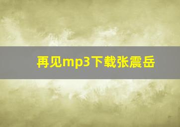 再见mp3下载张震岳