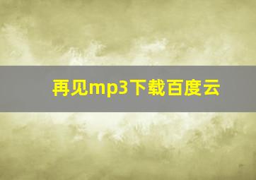 再见mp3下载百度云