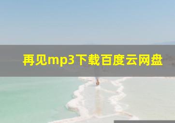 再见mp3下载百度云网盘