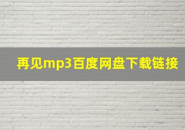 再见mp3百度网盘下载链接