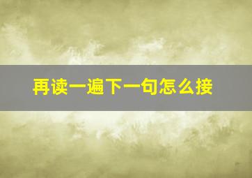 再读一遍下一句怎么接