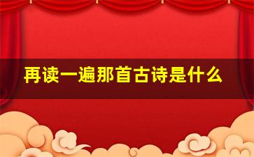 再读一遍那首古诗是什么