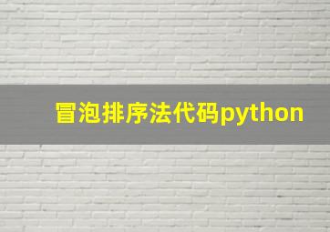 冒泡排序法代码python