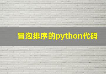 冒泡排序的python代码