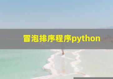 冒泡排序程序python