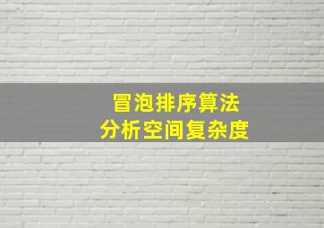 冒泡排序算法分析空间复杂度