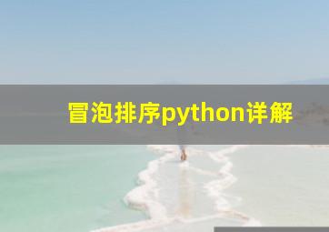 冒泡排序python详解