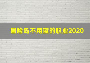 冒险岛不用蓝的职业2020