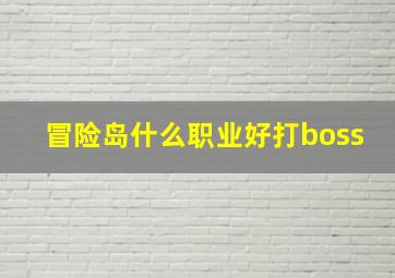 冒险岛什么职业好打boss