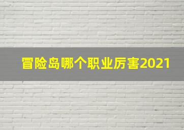 冒险岛哪个职业厉害2021