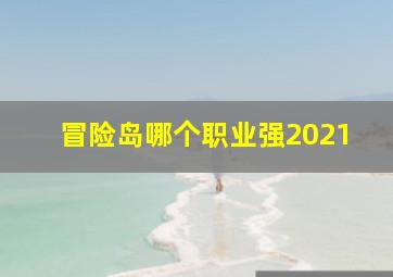 冒险岛哪个职业强2021