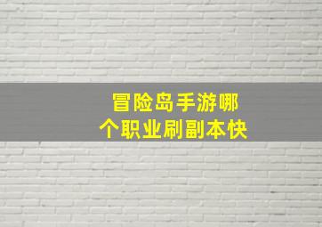 冒险岛手游哪个职业刷副本快