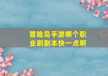 冒险岛手游哪个职业刷副本快一点啊