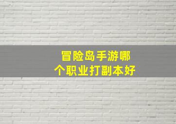 冒险岛手游哪个职业打副本好