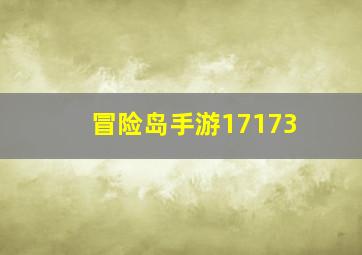 冒险岛手游17173