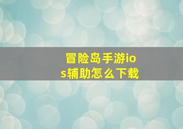 冒险岛手游ios辅助怎么下载