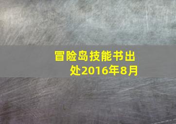 冒险岛技能书出处2016年8月