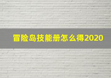 冒险岛技能册怎么得2020