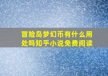 冒险岛梦幻币有什么用处吗知乎小说免费阅读