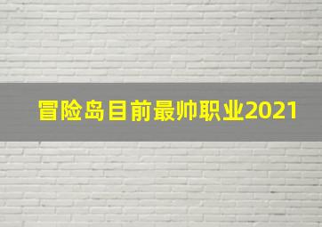 冒险岛目前最帅职业2021