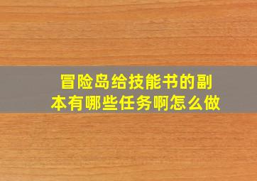 冒险岛给技能书的副本有哪些任务啊怎么做