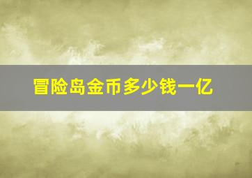 冒险岛金币多少钱一亿