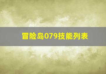 冒险岛079技能列表