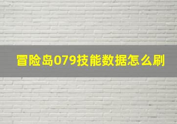 冒险岛079技能数据怎么刷