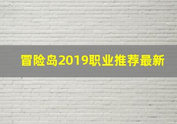 冒险岛2019职业推荐最新