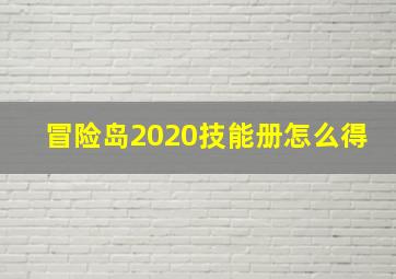 冒险岛2020技能册怎么得